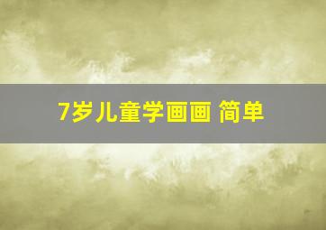 7岁儿童学画画 简单